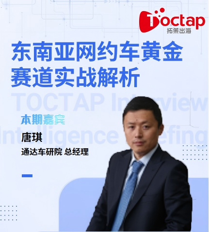 东南亚网约车"黄金赛道"实战解析